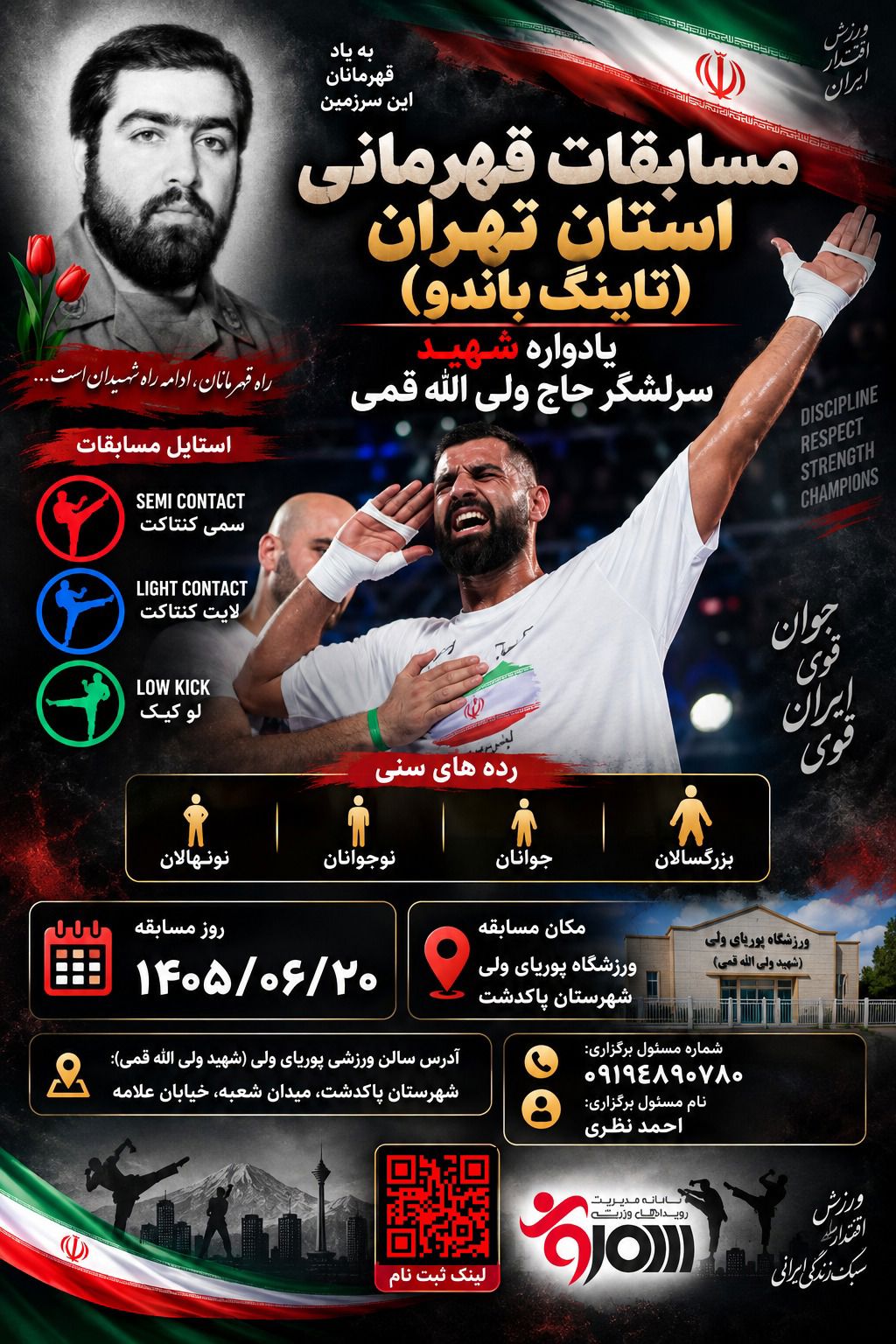 جام یادبود سردار سرلشکر ولی الله قمی